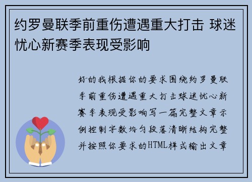 约罗曼联季前重伤遭遇重大打击 球迷忧心新赛季表现受影响