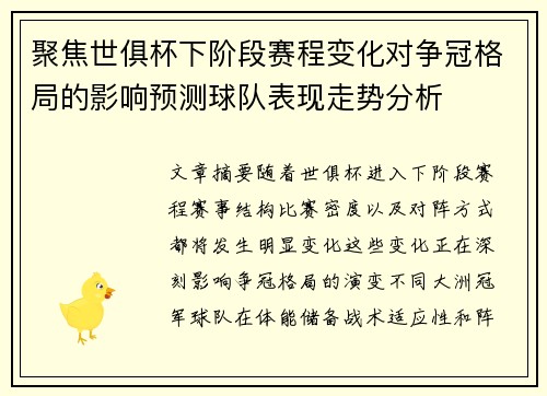 聚焦世俱杯下阶段赛程变化对争冠格局的影响预测球队表现走势分析 聚焦世俱杯下阶段赛程变化对争冠格局的影响预测球队表现走势分析