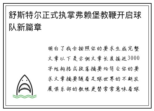 舒斯特尔正式执掌弗赖堡教鞭开启球队新篇章 舒斯特尔正式执掌弗赖堡教鞭开启球队新篇章