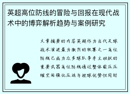 英超高位防线的冒险与回报在现代战术中的博弈解析趋势与案例研究