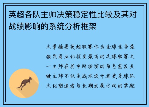 英超各队主帅决策稳定性比较及其对战绩影响的系统分析框架
