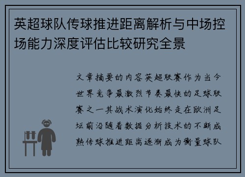 英超球队传球推进距离解析与中场控场能力深度评估比较研究全景 英超球队传球推进距离解析与中场控场能力深度评估比较研究全景