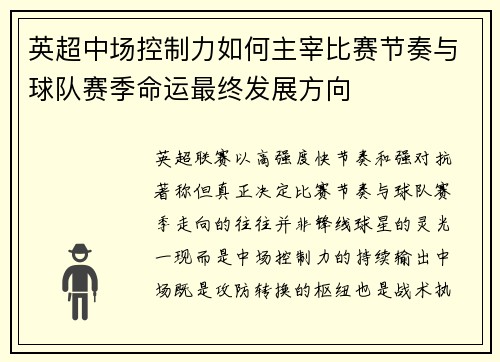 英超中场控制力如何主宰比赛节奏与球队赛季命运最终发展方向