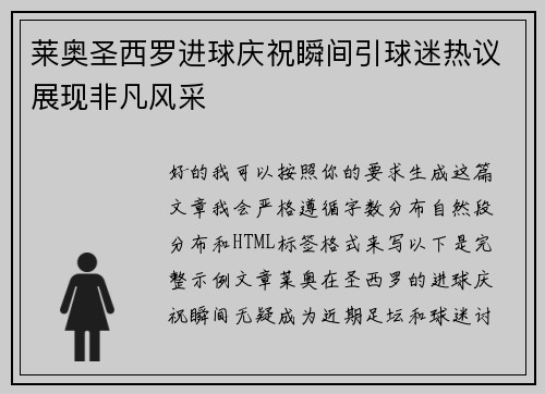 莱奥圣西罗进球庆祝瞬间引球迷热议展现非凡风采
