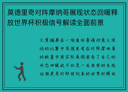 莫德里奇对阵摩纳哥展现状态回暖释放世界杯积极信号解读全面前景