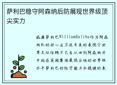 萨利巴稳守阿森纳后防展现世界级顶尖实力