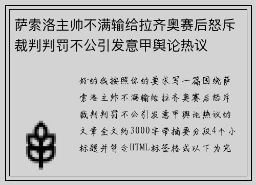 萨索洛主帅不满输给拉齐奥赛后怒斥裁判判罚不公引发意甲舆论热议