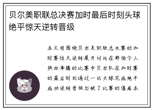 贝尔美职联总决赛加时最后时刻头球绝平惊天逆转晋级
