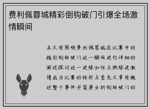 费利佩蓉城精彩倒钩破门引爆全场激情瞬间