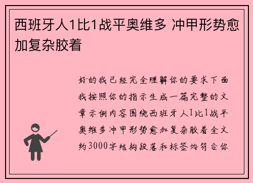 西班牙人1比1战平奥维多 冲甲形势愈加复杂胶着 西班牙人1比1战平奥维多 冲甲形势愈加复杂胶着