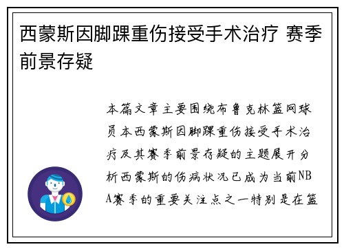 西蒙斯因脚踝重伤接受手术治疗 赛季前景存疑 西蒙斯因脚踝重伤接受手术治疗 赛季前景存疑