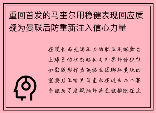 重回首发的马奎尔用稳健表现回应质疑为曼联后防重新注入信心力量 重回首发的马奎尔用稳健表现回应质疑为曼联后防重新注入信心力量