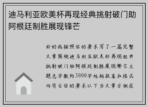迪马利亚欧美杯再现经典挑射破门助阿根廷制胜展现锋芒 迪马利亚欧美杯再现经典挑射破门助阿根廷制胜展现锋芒