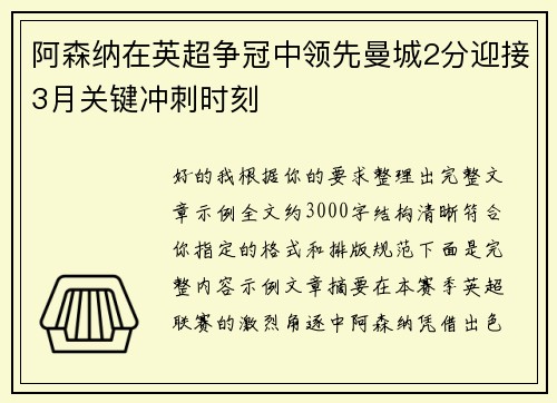 阿森纳在英超争冠中领先曼城2分迎接3月关键冲刺时刻