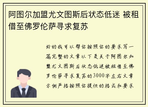 阿图尔加盟尤文图斯后状态低迷 被租借至佛罗伦萨寻求复苏 阿图尔加盟尤文图斯后状态低迷 被租借至佛罗伦萨寻求复苏