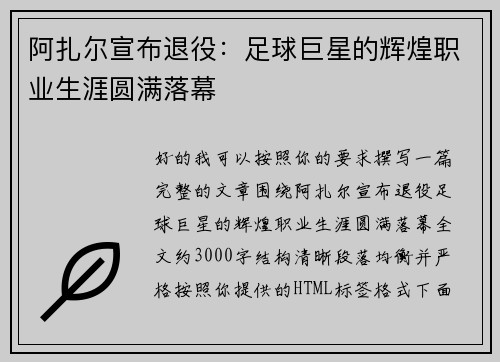 阿扎尔宣布退役:足球巨星的辉煌职业生涯圆满落幕 阿扎尔宣布退役:足球巨星的辉煌职业生涯圆满落幕
