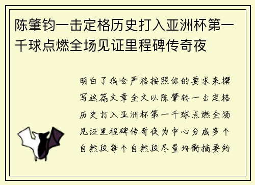 陈肇钧一击定格历史打入亚洲杯第一千球点燃全场见证里程碑传奇夜 陈肇钧一击定格历史打入亚洲杯第一千球点燃全场见证里程碑传奇夜