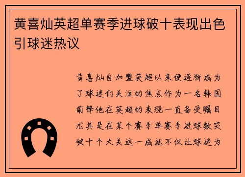 黄喜灿英超单赛季进球破十表现出色引球迷热议 黄喜灿英超单赛季进球破十表现出色引球迷热议