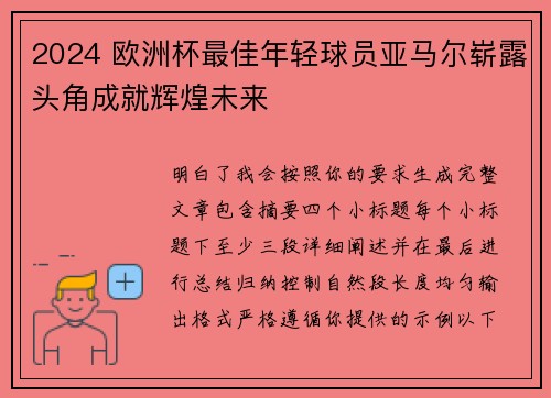2024 欧洲杯最佳年轻球员亚马尔崭露头角成就辉煌未来