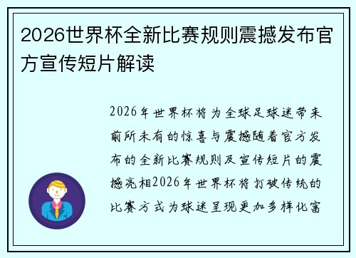 2026世界杯全新比赛规则震撼发布官方宣传短片解读