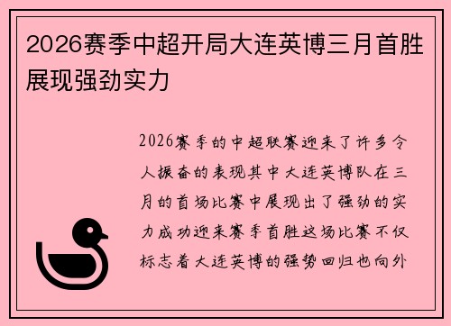 2026赛季中超开局大连英博三月首胜展现强劲实力 2026赛季中超开局大连英博三月首胜展现强劲实力