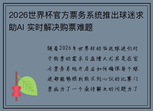 2026世界杯官方票务系统推出球迷求助AI 实时解决购票难题 2026世界杯官方票务系统推出球迷求助AI 实时解决购票难题