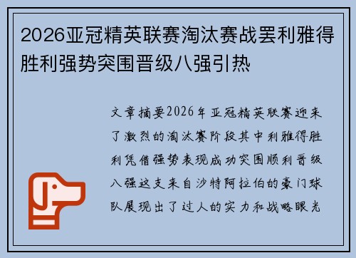 2026亚冠精英联赛淘汰赛战罢利雅得胜利强势突围晋级八强引热